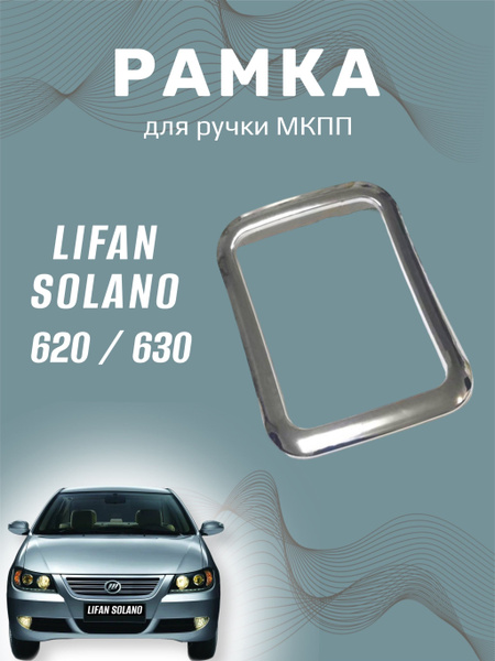 Рамка для ручки переключения передач МКПП LIFAN SOLANO 620, 630 Лифан ...
