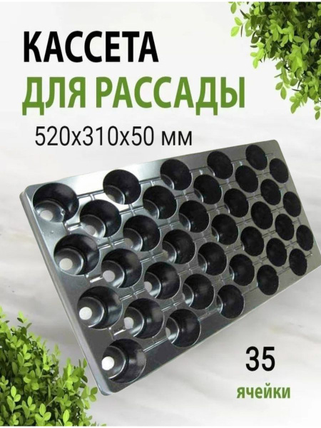 Кассета для рассады 35 ячеек купить по низкой цене в интернет-магазине ...