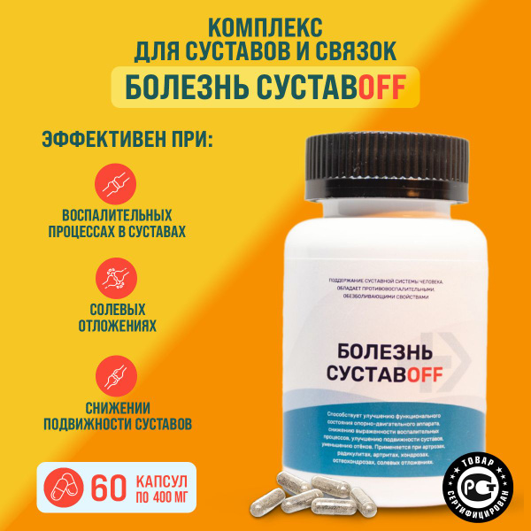 Витаминный комплекс "Болезнь суставOFF" обезболивающие, для суставов ...