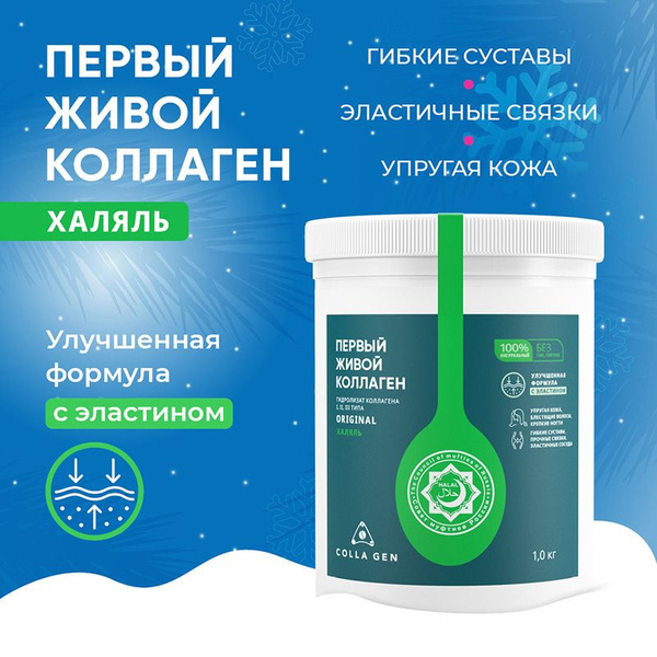 COLLA GEN ХАЛЯЛЬ. ПЕРВЫЙ ЖИВОЙ КОЛЛАГЕН. Гидролизат коллагена пищевой ...