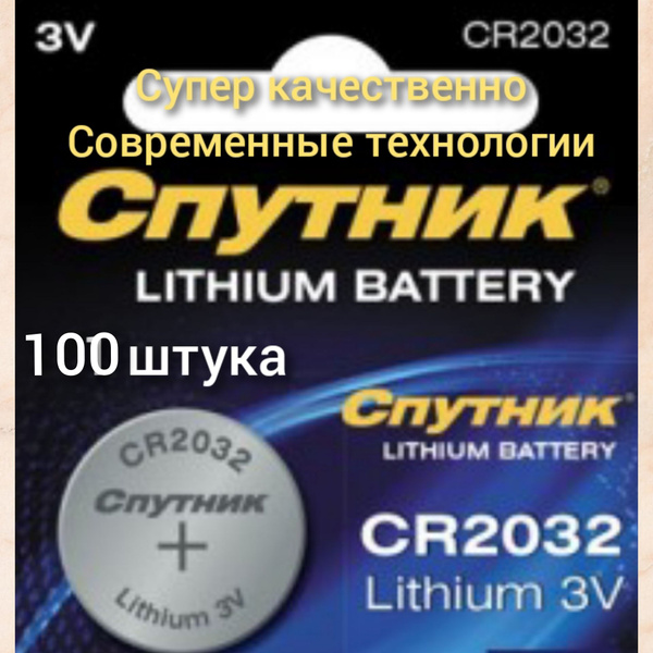 Батарейка CR 2032 Спутник ( 3v ) (100 шт.) литиевый элемент питания ...