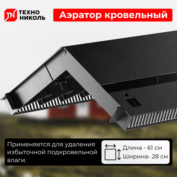 Коньковый аэратор для мягкой кровли Технониколь 0,61м. черный, 1 штука ...
