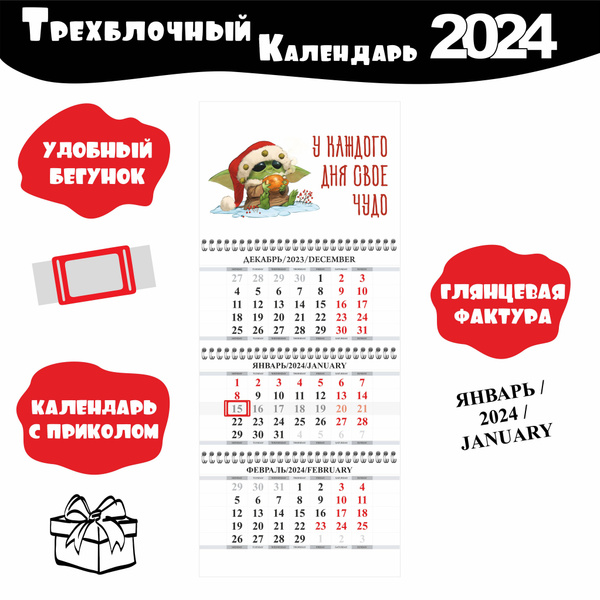Календарь настенный с мотивацией и милым персонажем 2024 год Каждый день  чудо - купить с доставкой по выгодным ценам в интернет-магазине OZON  (1374444154)