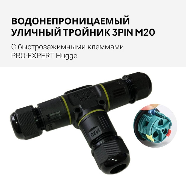 Коннектор кабельный / Тройник-разъём герметичный 3Pin, 3 контакта (IP67 ...