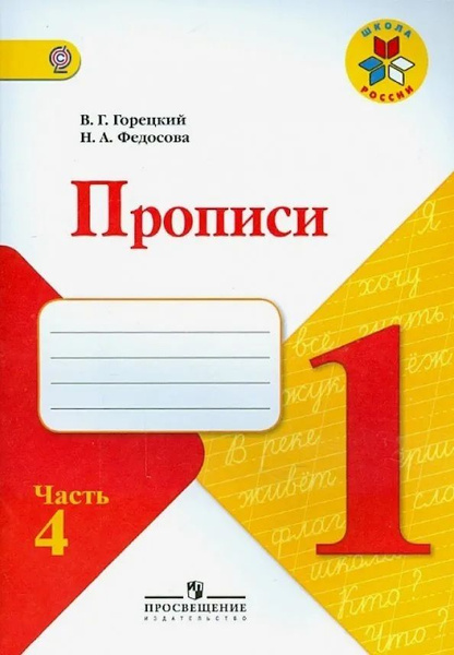 Прописи. 1 класс. Часть №4. Комплект в 4-х частях. Русская азбука ...