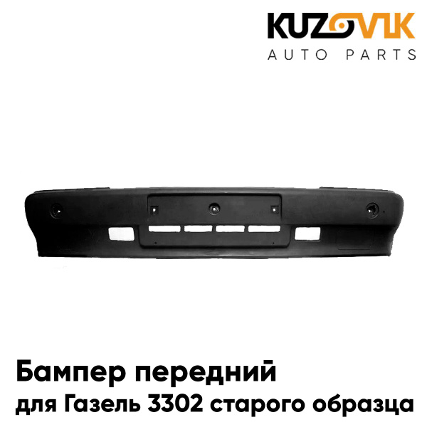 Бампер передний для Газель 3302 старого образца черный - купить с ...