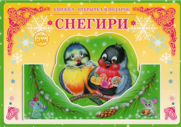 Книжка-открытка Снегири - купить с доставкой по выгодным ценам в ...