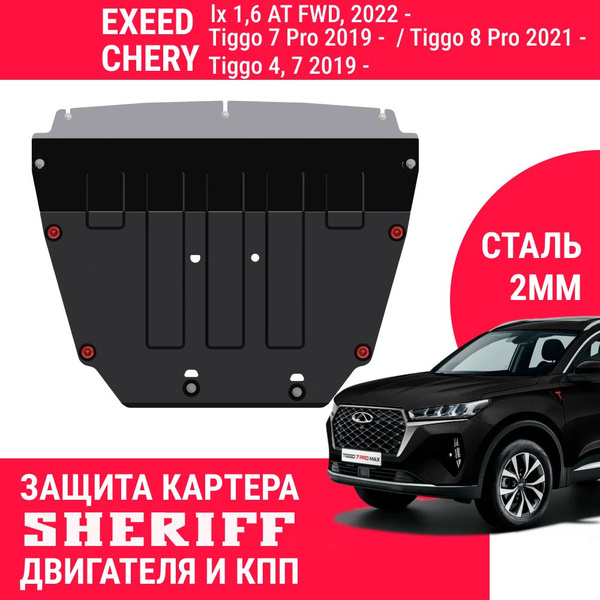 Защита картера двигателя и КПП SHERIFF сталь 2 мм для EXEED LX ; CHERY ...