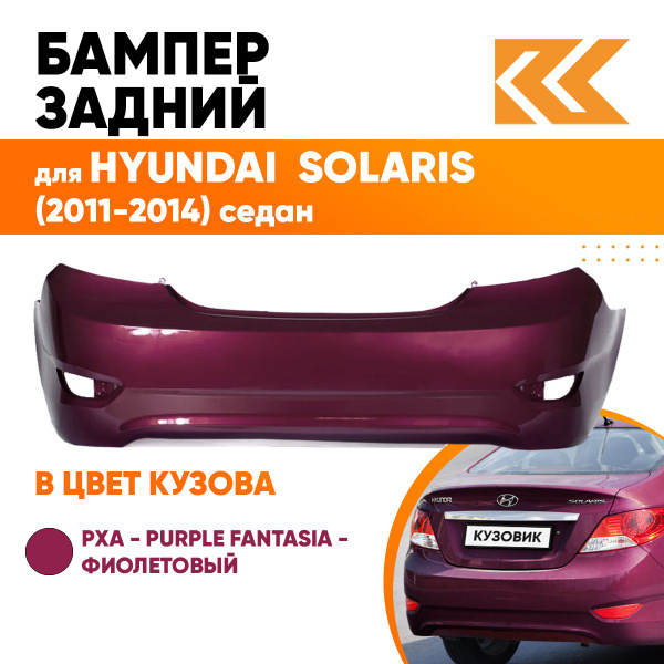 Бампер задний в цвет кузова для Хендай Солярис 1 Hyundai Solaris 1 ...