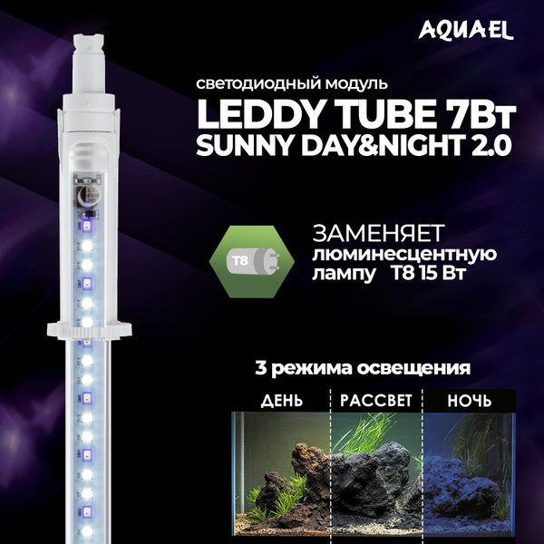 Светодиодный модуль для аквариума AQUAEL LEDDY TUBE 7W SUNNY DAY&NIGHT ...