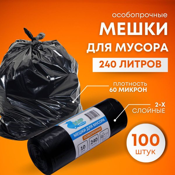 Мешки для мусора пакеты 240 литров SMP особопрочные черный 100 штук ...