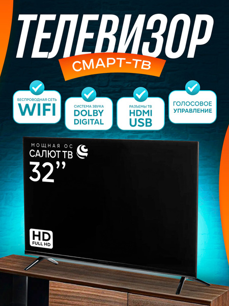 Купить телевизор SMART TV 32H201 32-дюйма Голосовое управление 32 ...