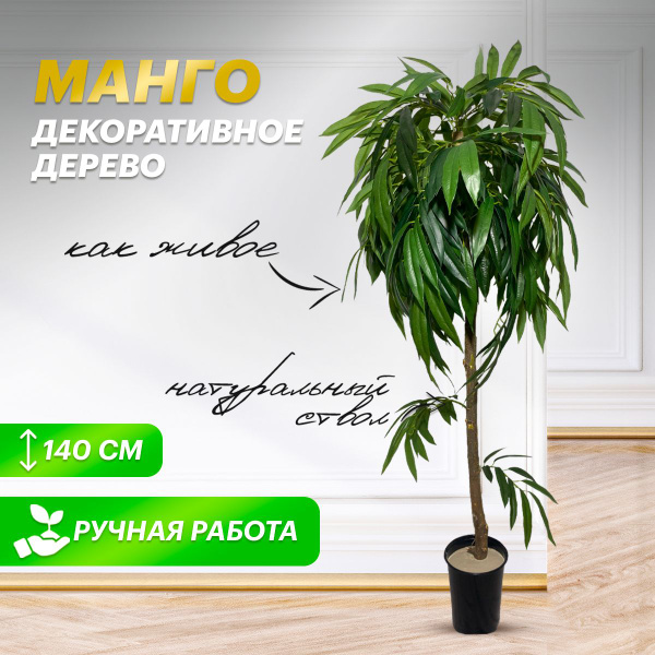 Купить Дерево искусственное растение комнатное манго по выгодной цене в ...