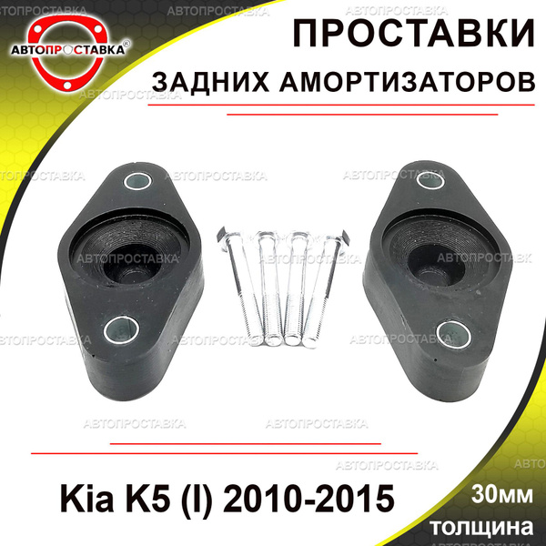 Проставки задних амортизаторов 30мм для Kia K5, (I), 2010-2015 ...