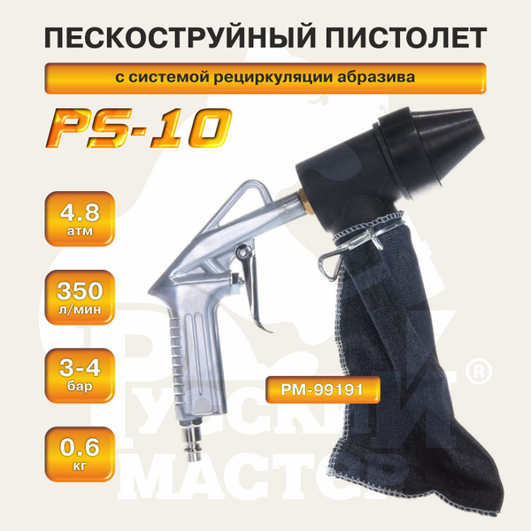 Пистолет пескоструйный с системой рециркуляции абразива PS-10 Русский ...
