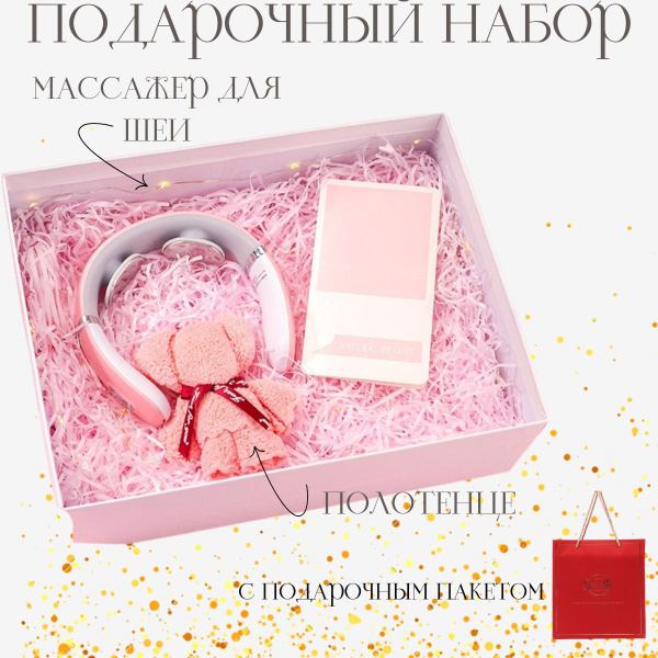 Подарочный набор для девушек и женщин, подарок на новый год, массаажер ...
