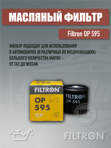 Фильтр масляный FILTRON OP595 - купить по выгодным ценам в интернет ...