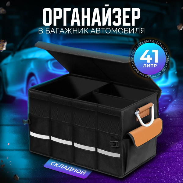 Автомобильный органайзер в багажник / Сумка коробка складная с крышкой ...
