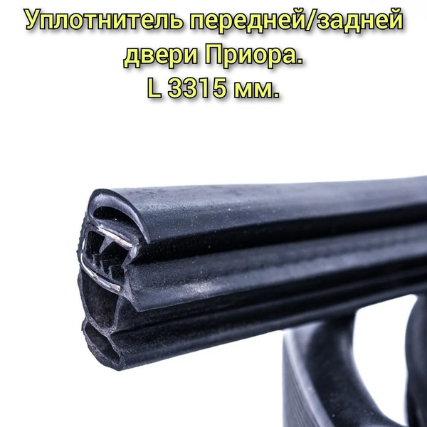 Уплотнитель проема передней/задней двери Приора ВАЗ 2170-2172 / БРТ ...