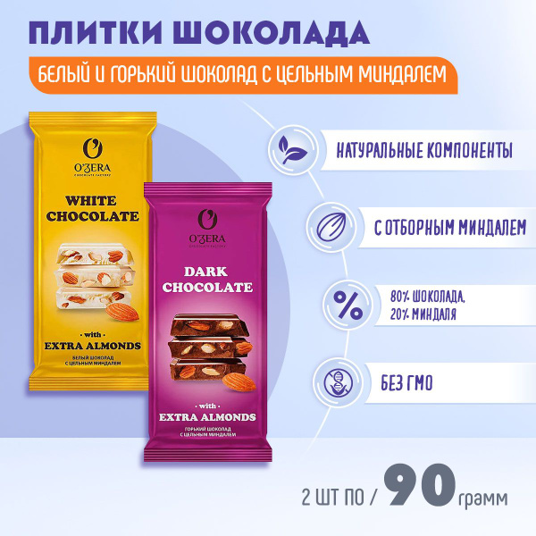 Шоколад OZera White and Extra Almond +горький с цельным миндалем Dark ...