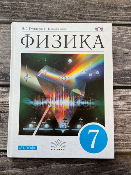 Пурышева. Физика. 7 класс. Учебник. 2018г. - купить с доставкой по ...