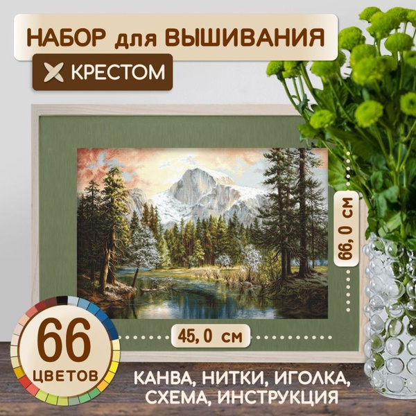 Набор для вышивания Luca-S / вышивка "Величие природы" 66x45 см ...