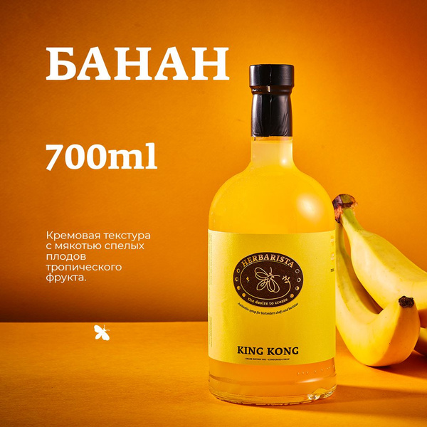 Сироп для кофе , коктейлей , десертов и выпечки Herbarista , Банан King ...