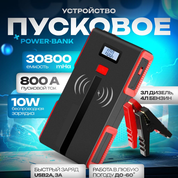 Пуско-зарядное устройство 30800 мАч с LED экраном и беспроводной ...