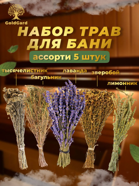 Набор №2 из 5 шт. Травяной веник тысячелистник, багульник, лаванда ...