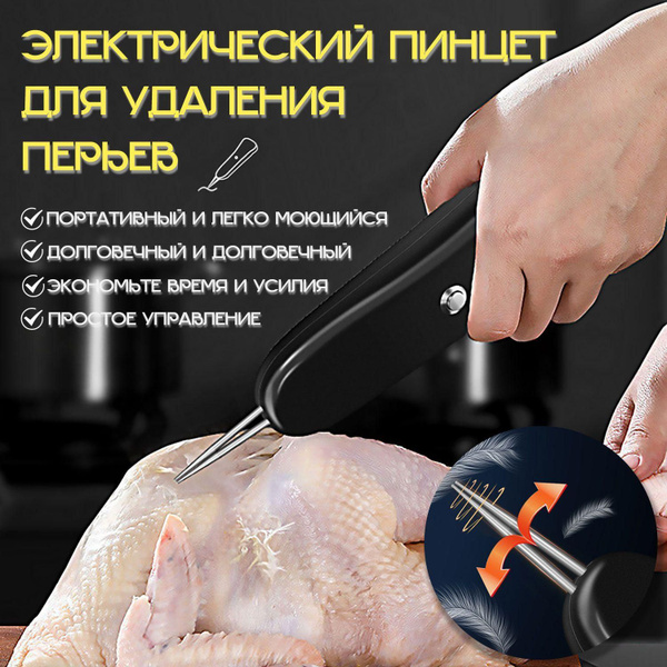 Перосъемная машина-электрический пинцет, щипцы для удаления пеньков ...