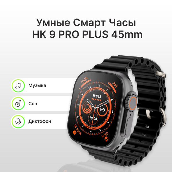 Купить смарт-часы HK 9 PRO PLUS 45mm, экран 1.77" - купить по низким ...