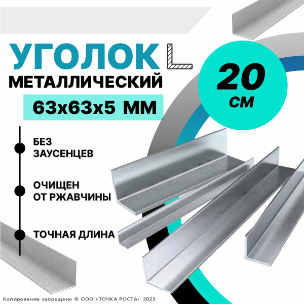 Уголок металлический 63х63х5 мм, длина 0,2 метра - купить с доставкой ...