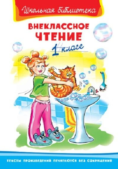 Хрестоматия Омега Пресс Школьная Библиотека. Внеклассное чтение. 1 ...
