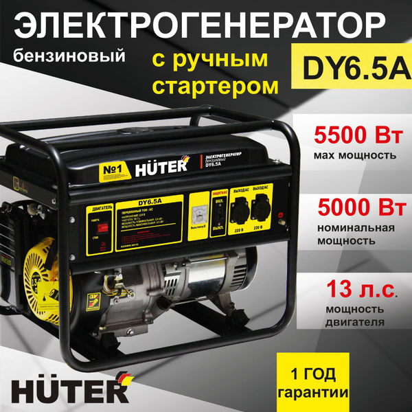 Электрогенератор DY6.5A HUTER бензиновый с ручным стартером / генератор ...
