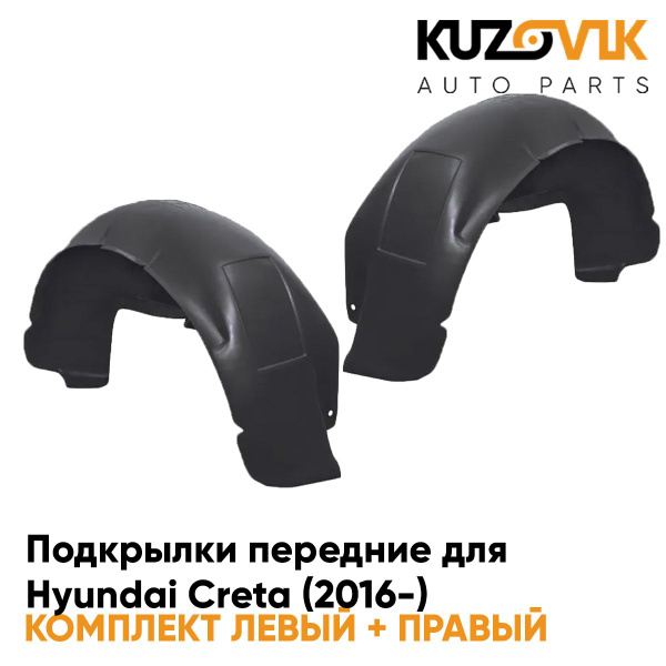 Подкрылки передние для Хендай Крета Hyundai Creta (2016-) комплект ...