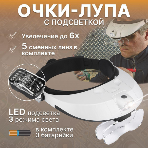 Очки лупа с подсветкой для рукоделья, маникюра, чтения, ювелира и пайки ...