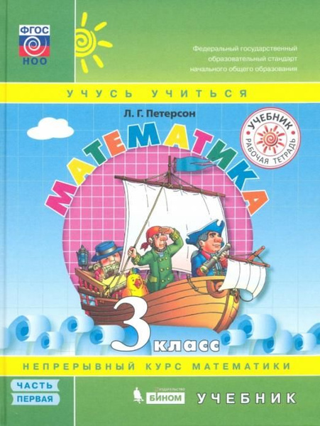 Математика. 3 класс. Учебник. В 3-х частях. ФГОС | Петерсон Людмила ...