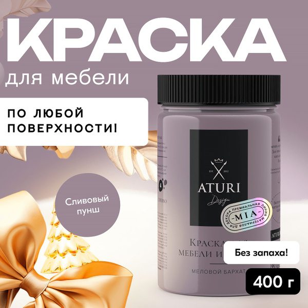  Aturi Design для мебели меловая, без запаха, матовая .