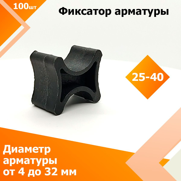 Фиксатор арматуры, опора "Косточка" 25 / 40 мм (100 шт.) (Диаметр ...
