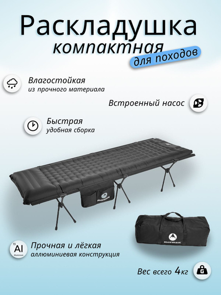 Кровать раскладушка с матрасом туристическая для кемпинга с насосом ...