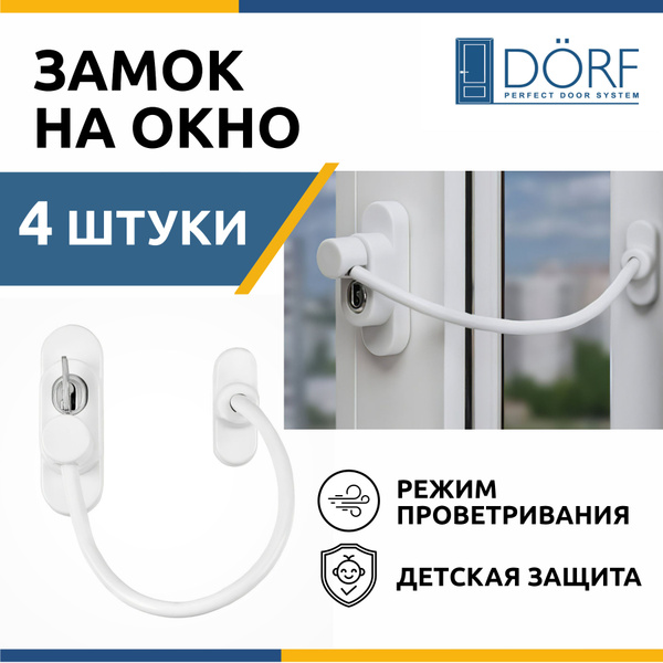 Замок на окно от детей DORF (блокиратор окна) с тросиком и ключами ...