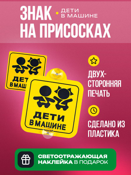 табличка на двух присосках дети в машине по ГОСТУ (1 штука в комплекте ...