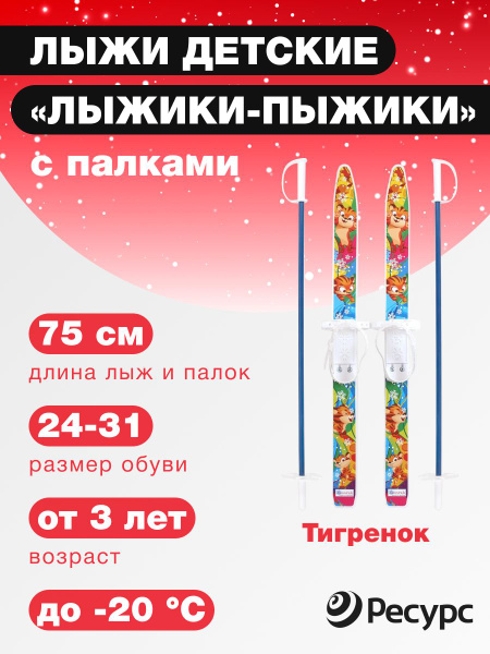 Лыжи детские Лыжики-пыжики Тигренок с палками Фирма Цикл 30x75см ...