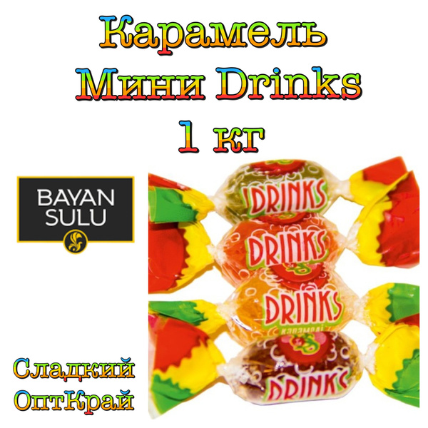 Карамель Мини Drinks Баян Сулу, 1 кг - купить с доставкой по выгодным ...