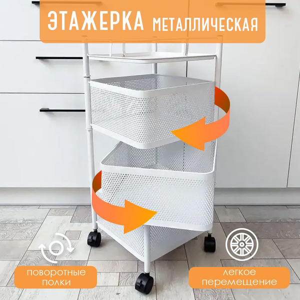 Этажерка металлическая 3-х ярусная на колесах с поворотными полками ...