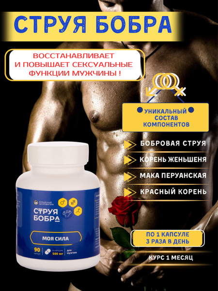Струя бобра Моя сила для мужчин купить на OZON по низкой цене (1363309111)