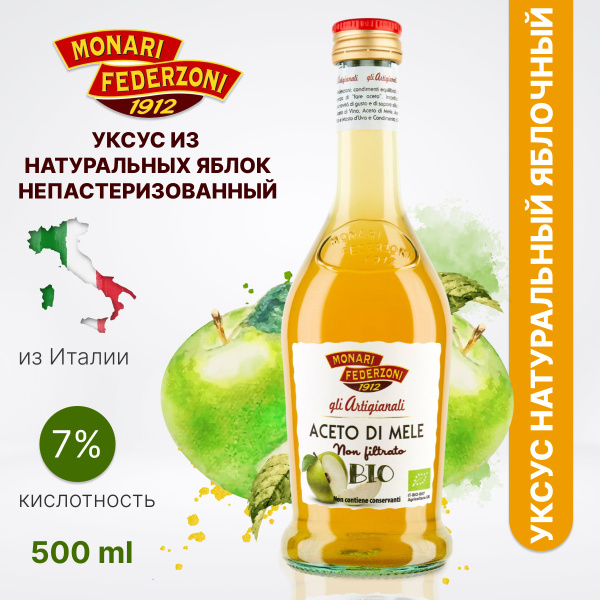 Яблочный уксус натуральный, из Италии, 500 мл, Нефильтрованный, Monari ...