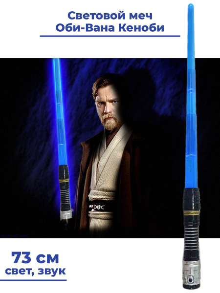 Световой меч Звездные Войны Оби Ван Кеноби Star Wars свет звук голубой ...