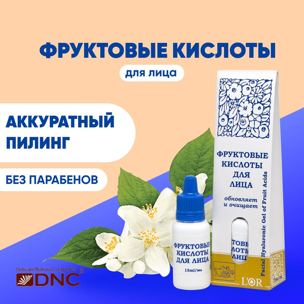 Фруктовая кислота (флакон-капелька) L'or 15мл - купить с доставкой по ...