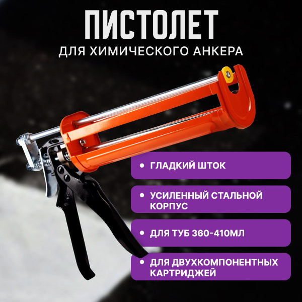 Пистолет для химического анкера МОНОХИМ Механический, Полузакрытый ...